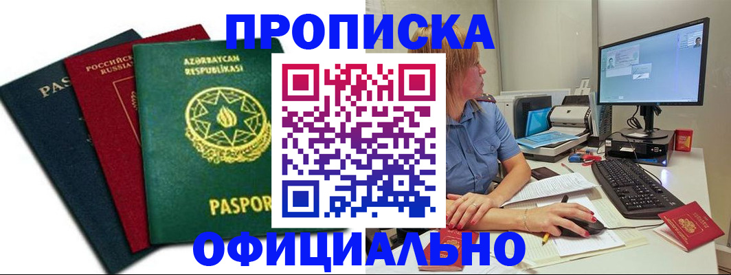 прописка регистрация в Райчихинске